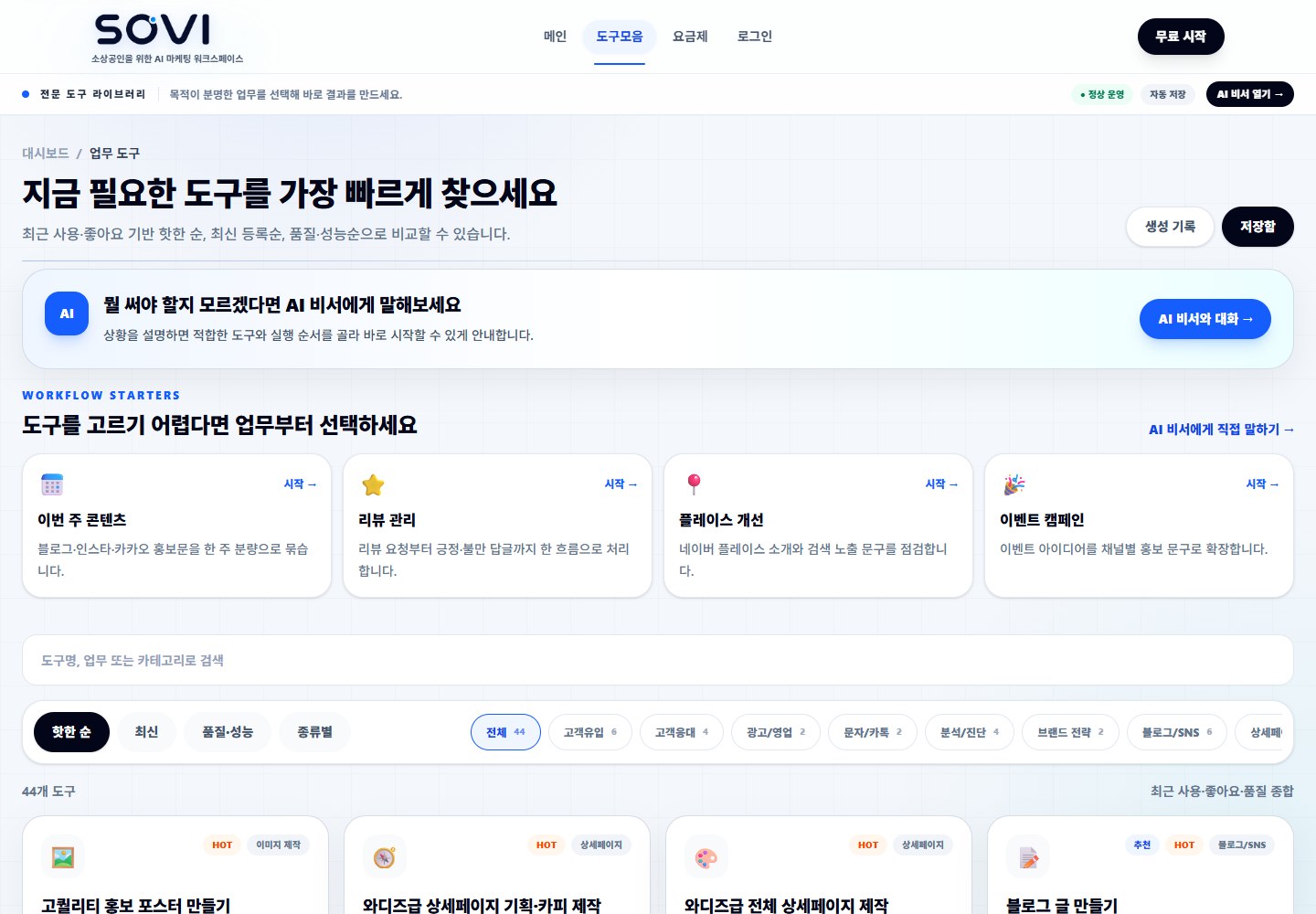 SOVI — 기능 이름보다, 해야 할 일부터.