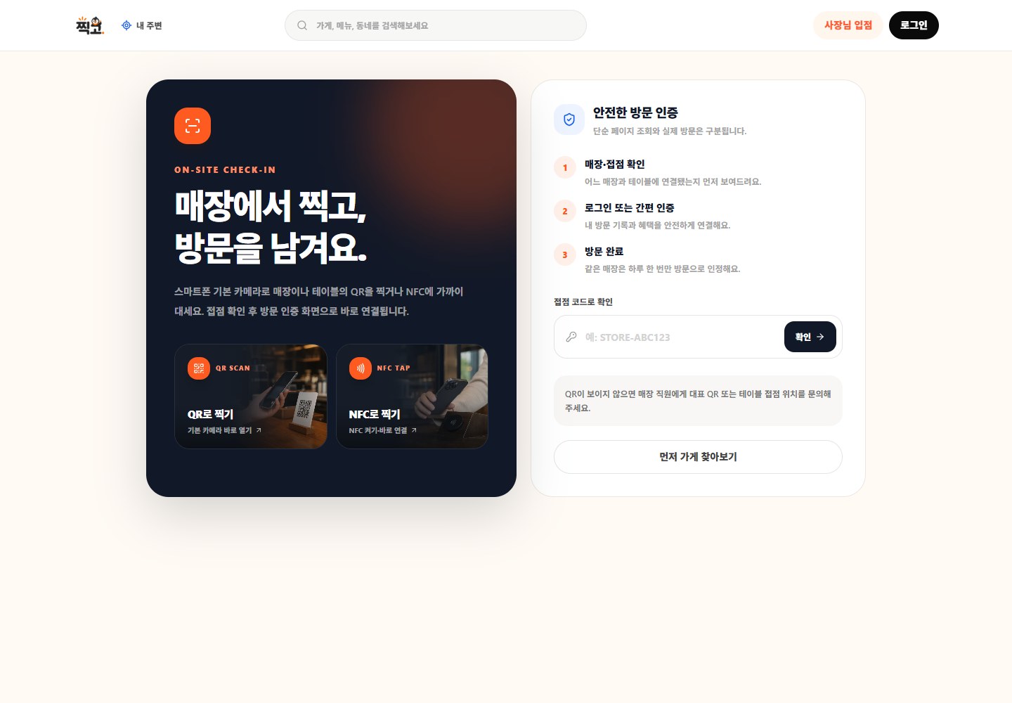 찍고 — 온라인 탐색과 현장 방문 사이의 접점.